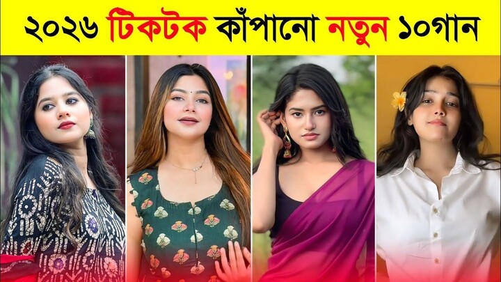 😍 Top 10 TikTok Viral Songs 2026 🔥 | বর্তমানে টিকটকে ভাইরাল ১০টি গান | Trending Songs