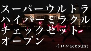 【ヲタ芸】ｽｰﾊﾟｰｳﾙﾄﾗﾊｲﾊﾟｰﾐﾗｸﾙﾁｪｯｸｾｯﾄｵｰﾌﾟﾝ