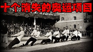[10 เหตุการณ์โอลิมปิกที่หายไป] มีเหตุการณ์น่าสงสัยบางอย่างในประวัติศาสตร์โอลิมปิกที่หายไปแล้วเสมอ