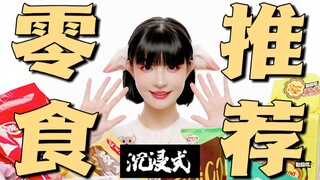 不好吃你来打我 丨沉浸式吃零食