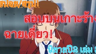 สปอย/สรุป Youkoso jitsuryoku ปี 2 นิยายเล่มที่ 2 (Ep2)