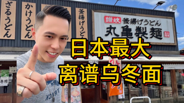 หนุ่มท้าลิ้มลองอุด้งชามใหญ่ที่สุดในญี่ปุ่น บะหมี่ประหลาดแบบนี้ก็ทำเงินได้เหรอ?!