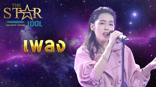 THE STAR IDOL EP 9 : เพลง | Highlight