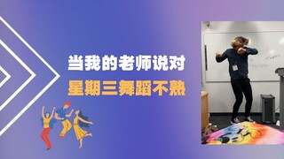 老师年轻时候也是混舞蹈区的！