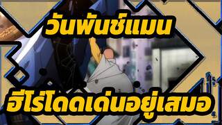 [วันพันช์แมน AMV]ฮีโร่โดดเด่นอยู่เสมอ