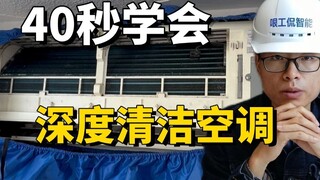 成本只需8块钱，自己搞定空调深度清洁！怒省100块！