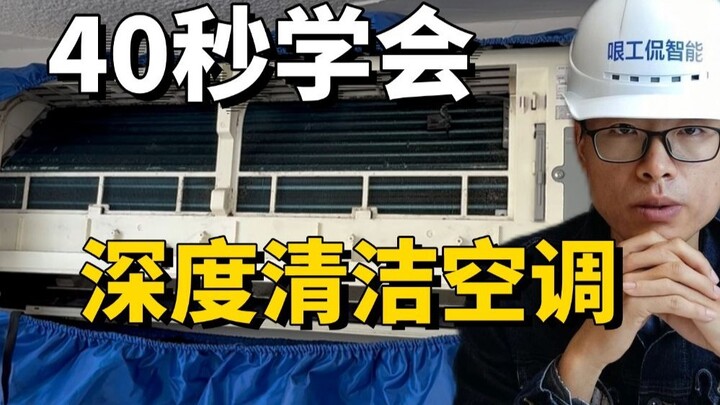 تكلفة لا تزيد عن 8 يوان، قم أنت بنفسك بتنظيف عميق لمكيف الهواء! وفر 100 يوان دفعة واحدة!