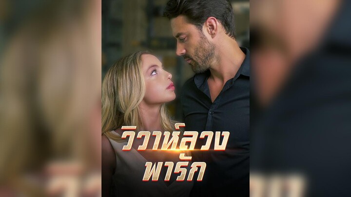 [ซับไทย] วิวาห์ลวง พารัก EP.47#ละครสั้น