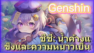ชีชี: น้ำค้างแข็งและความหนาวเย็น