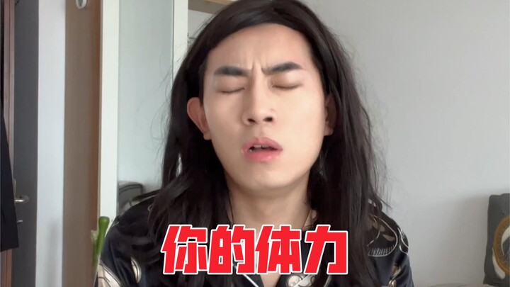 你的体力