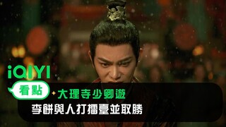 《大理寺少卿遊》EP08看點： 李餅與人打擂臺並取勝 | 愛奇藝