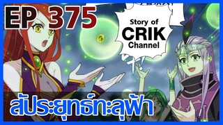 [มังงะ] สัประยุทธ์ทะลุฟ้า ตอนที่ 375 [แนวพระเอกค่อย ๆ เทพ + ท่องยุทธภพ + ตลก ๆ ]