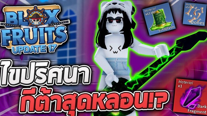 Blox Fruits UPDATE 17 (Part 3) ไขปริศนาเกาะสุดหลอน ได้กีต้าร์ของบรู๊ค! จุดฟาร์มวัตถุดิบแบบละเอียด!