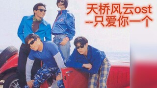 【天桥风云】ost-【只爱你一个】/ 2023了，还有人听吗？