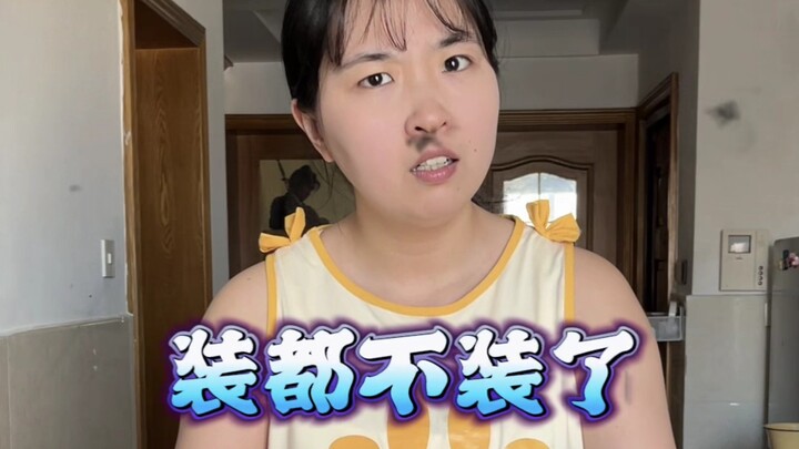 现在的女装装都不装了