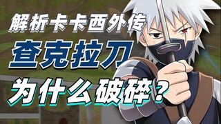 [Answering Naruto Q&A] What does the broken chakra sword mean to Kakashi? In-depth analysis of "Kaka