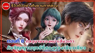 รีวิวตัวอย่างถังซานภาคสองตอนที่ 8 | วิญญานยุทธ์ที่สองของเซียวเซียว กับการมาอีกครั้งของหม่าเสี่ยวเถ่า