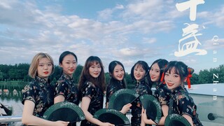 [شركة Green Garden Dance] SING-Qianzhan قام سبعة أشخاص بأداء نسخة كاملة من أغنية الديسكو ذات الطراز 