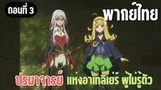 ปรมาจารย์แห่งอาเทลิเย่ร์ผู้ไม่รู้ตัว [พากย์ไทย] ไปช่วยเคิร์ทกัน
