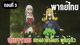 ปรมาจารย์แห่งอาเทลิเย่ร์ผู้ไม่รู้ตัว [พากย์ไทย] ไปช่วยเคิร์ทกัน