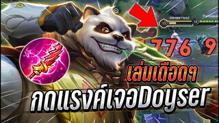 ROV : Zuka กดแรงค์เจอDoyserเเบบนี้ต้องเล่นเดือดๆ เล่นดุดันไม่เกรงใจใคร !!