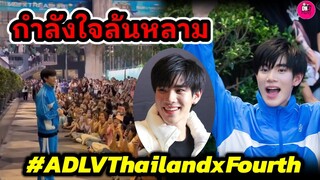 กำลังใจล้นหลาม! "โฟร์ท ณัฐวรรธน์" งาน ADLV น่ารักหนักมาก #fourthnattawat #geminifourth