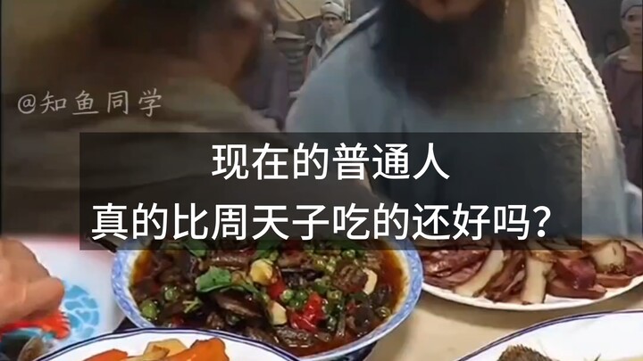 Người bình thường ngày nay thực sự ăn ngon hơn cả Chu Thiên Tử sao?