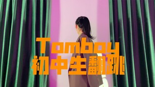 【Lisa】Siswa SMP berusia 13 tahun membawakan lagu "Tomboy"