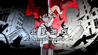 《北星游戏》预告