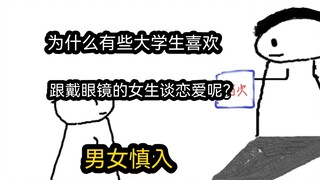 【极速版】为什么有些大学生，喜欢跟戴眼镜的女生谈恋爱呢？（男女慎入）