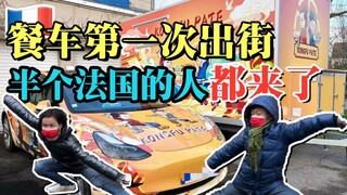 刀削面餐车第一天在法国出街，我懵了…
