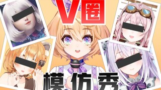 V 圈 模 仿 秀