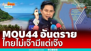 เกาะกูดของไทย หากยึดMOU44 ไทยไม่เจ๊ามีแต่เจ๊ง | เรื่องร้อนอมรินทร์