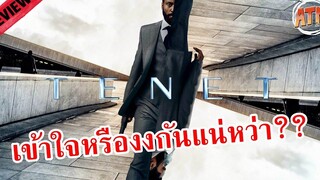 Review ความรู้สึกหลังดู TENET เข้าใจ แต่ก็งง!