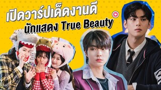 เปิดวาร์ปเด็ดงานดี นักแสดง True Beauty