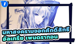 มหาสงครามจอกศักดิ์สิทธิ์ | วาดอัลเทรีย เพนดรากอนด้วยปากกาลูกลื่น_1