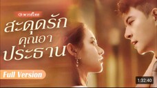 สะดุดรักคุณอาประธาน