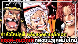 วันพีชภาคสุดท้าย - ค่าหัวใหม่แชงค์-หนวดดำ หลังชนะยุคสมัยใหม่ & ลูฟี่หลังสงครามเอ็กเฮด KOMNA CHANNEL