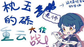 枕玉老师的舔重云大作战！【第二集】
