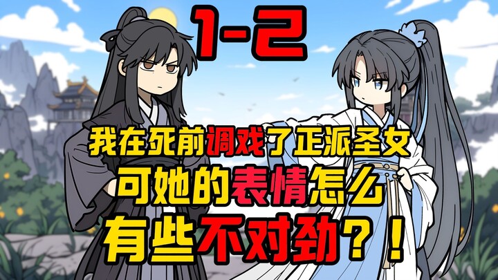 我在噶前调戏了圣女，可她的表情怎么不太对劲？