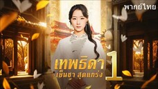 เทพธิดาเย็นชาสุดแกร่ง ภาค 1