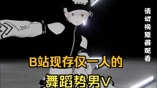 什么？B站男V里舞蹈势最强竟是我？什么？整个男V舞蹈势就我一人？那没事了