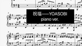 [Piano] [YOASOBI] The new song "Blessing" couldn't help but pick up a score because it was so good