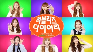 160615 Lovelyz Diary Season 4 EP. 8 Preview