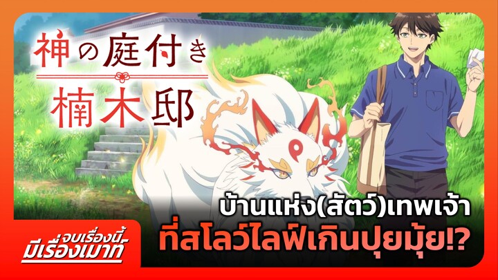 บ้านแห่ง(สัตว์)เทพเจ้า ที่สโลว์ไลฟ์เกินปุยมุ้ย!? | จบเรื่องนี้ มีเรื่องเมาท์ #21