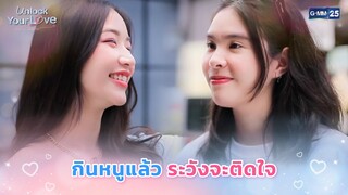 กินหนูแล้วระวังจะติดใจ | Highlight Ep.3 | #UnlockYourLoveSeries #รักได้ไหมยัยตัวร้าย | GMM25