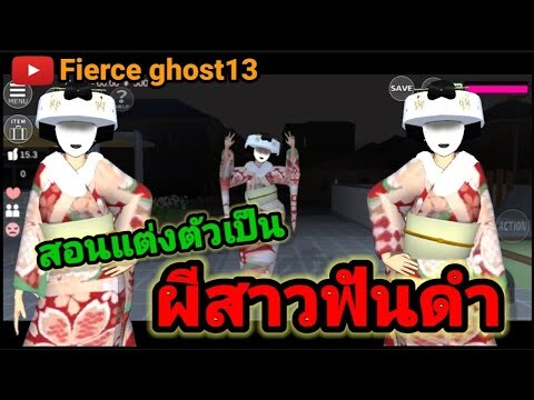 (สอน) แต่งตัวเป็นผีสาวฟันดำ | Sakura school simulator