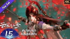 EP15 คราสมายา หวนสู่สังหาร