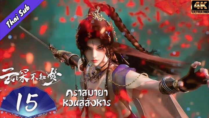 EP15 คราสมายา หวนสู่สังหาร