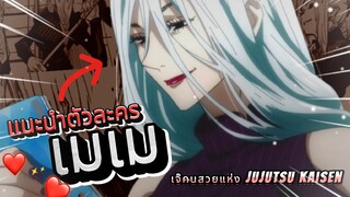 [แนะนำตัวละคร] "เมเม" เจ๊หน้าเงินคนสวยแห่ง Jujutsu Kaisen